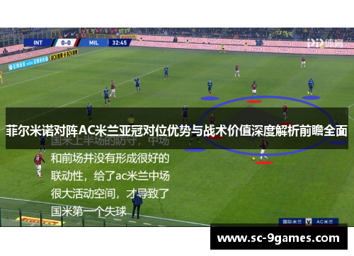 菲尔米诺对阵AC米兰亚冠对位优势与战术价值深度解析前瞻全面 菲尔米诺对阵AC米兰亚冠对位优势与战术价值深度解析前瞻全面