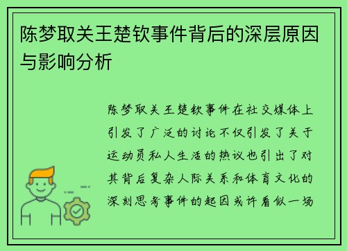 陈梦取关王楚钦事件背后的深层原因与影响分析 陈梦取关王楚钦事件背后的深层原因与影响分析