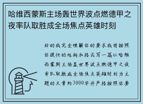 哈维西蒙斯主场轰世界波点燃德甲之夜率队取胜成全场焦点英雄时刻 哈维西蒙斯主场轰世界波点燃德甲之夜率队取胜成全场焦点英雄时刻