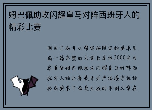 姆巴佩助攻闪耀皇马对阵西班牙人的精彩比赛 姆巴佩助攻闪耀皇马对阵西班牙人的精彩比赛