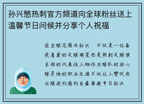 孙兴慜热刺官方频道向全球粉丝送上温馨节日问候并分享个人祝福 孙兴慜热刺官方频道向全球粉丝送上温馨节日问候并分享个人祝福