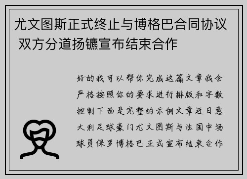 尤文图斯正式终止与博格巴合同协议 双方分道扬镳宣布结束合作 尤文图斯正式终止与博格巴合同协议 双方分道扬镳宣布结束合作