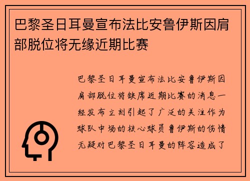 巴黎圣日耳曼宣布法比安鲁伊斯因肩部脱位将无缘近期比赛 巴黎圣日耳曼宣布法比安鲁伊斯因肩部脱位将无缘近期比赛