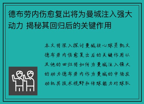 德布劳内伤愈复出将为曼城注入强大动力 揭秘其回归后的关键作用 德布劳内伤愈复出将为曼城注入强大动力 揭秘其回归后的关键作用
