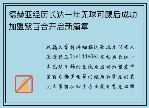 德赫亚经历长达一年无球可踢后成功加盟紫百合开启新篇章 德赫亚经历长达一年无球可踢后成功加盟紫百合开启新篇章
