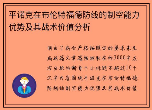 平诺克在布伦特福德防线的制空能力优势及其战术价值分析