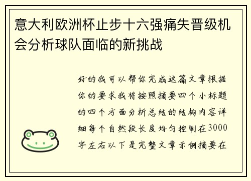 意大利欧洲杯止步十六强痛失晋级机会分析球队面临的新挑战 意大利欧洲杯止步十六强痛失晋级机会分析球队面临的新挑战