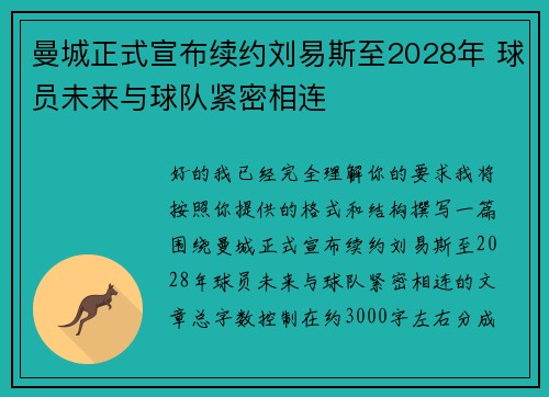 曼城正式宣布续约刘易斯至2028年 球员未来与球队紧密相连 曼城正式宣布续约刘易斯至2028年 球员未来与球队紧密相连