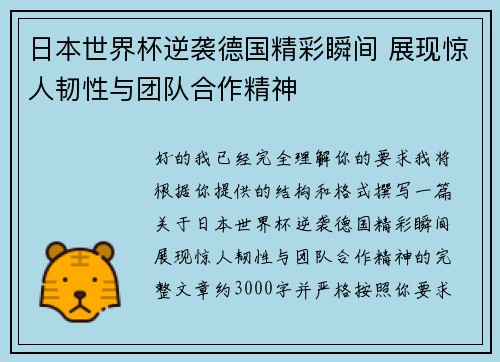 日本世界杯逆袭德国精彩瞬间 展现惊人韧性与团队合作精神 日本世界杯逆袭德国精彩瞬间 展现惊人韧性与团队合作精神