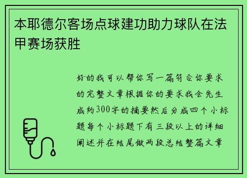 本耶德尔客场点球建功助力球队在法甲赛场获胜 本耶德尔客场点球建功助力球队在法甲赛场获胜