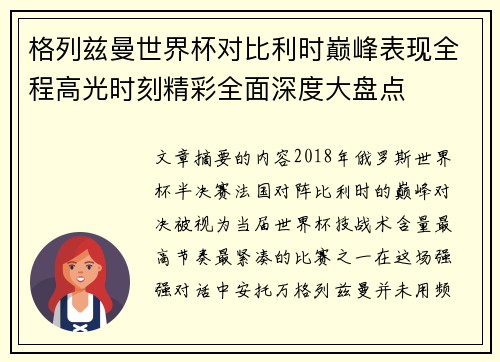 格列兹曼世界杯对比利时巅峰表现全程高光时刻精彩全面深度大盘点 格列兹曼世界杯对比利时巅峰表现全程高光时刻精彩全面深度大盘点