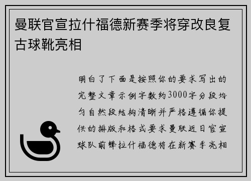 曼联官宣拉什福德新赛季将穿改良复古球靴亮相 曼联官宣拉什福德新赛季将穿改良复古球靴亮相
