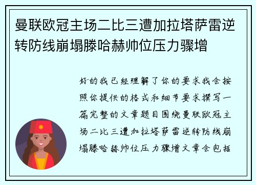 曼联欧冠主场二比三遭加拉塔萨雷逆转防线崩塌滕哈赫帅位压力骤增 曼联欧冠主场二比三遭加拉塔萨雷逆转防线崩塌滕哈赫帅位压力骤增
