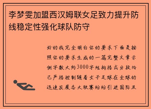 李梦雯加盟西汉姆联女足致力提升防线稳定性强化球队防守 李梦雯加盟西汉姆联女足致力提升防线稳定性强化球队防守