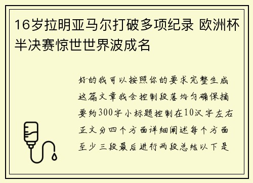 16岁拉明亚马尔打破多项纪录 欧洲杯半决赛惊世世界波成名 16岁拉明亚马尔打破多项纪录 欧洲杯半决赛惊世世界波成名