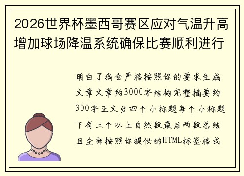 2026世界杯墨西哥赛区应对气温升高增加球场降温系统确保比赛顺利进行 2026世界杯墨西哥赛区应对气温升高增加球场降温系统确保比赛顺利进行