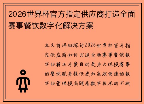 2026世界杯官方指定供应商打造全面赛事餐饮数字化解决方案 2026世界杯官方指定供应商打造全面赛事餐饮数字化解决方案