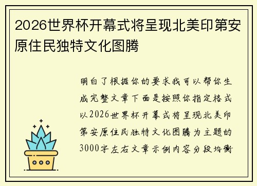 2026世界杯开幕式将呈现北美印第安原住民独特文化图腾 2026世界杯开幕式将呈现北美印第安原住民独特文化图腾