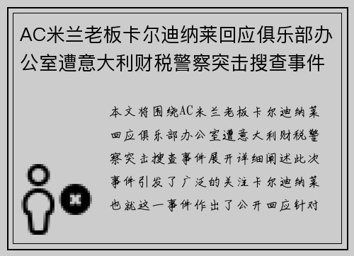 AC米兰老板卡尔迪纳莱回应俱乐部办公室遭意大利财税警察突击搜查事件 AC米兰老板卡尔迪纳莱回应俱乐部办公室遭意大利财税警察突击搜查事件