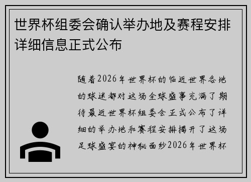 世界杯组委会确认举办地及赛程安排详细信息正式公布 世界杯组委会确认举办地及赛程安排详细信息正式公布