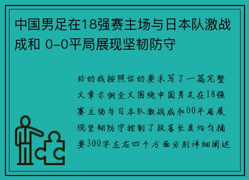 中国男足在18强赛主场与日本队激战成和 0-0平局展现坚韧防守 中国男足在18强赛主场与日本队激战成和 0-0平局展现坚韧防守