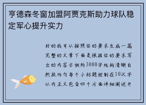 亨德森冬窗加盟阿贾克斯助力球队稳定军心提升实力 亨德森冬窗加盟阿贾克斯助力球队稳定军心提升实力