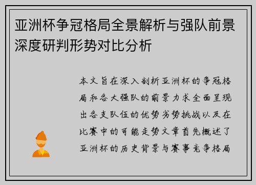 亚洲杯争冠格局全景解析与强队前景深度研判形势对比分析 亚洲杯争冠格局全景解析与强队前景深度研判形势对比分析