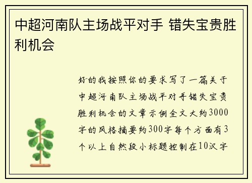 中超河南队主场战平对手 错失宝贵胜利机会 中超河南队主场战平对手 错失宝贵胜利机会