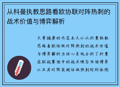 从科曼执教思路看欧协联对阵热刺的战术价值与博弈解析