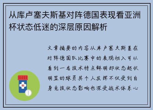 从库卢塞夫斯基对阵德国表现看亚洲杯状态低迷的深层原因解析 从库卢塞夫斯基对阵德国表现看亚洲杯状态低迷的深层原因解析