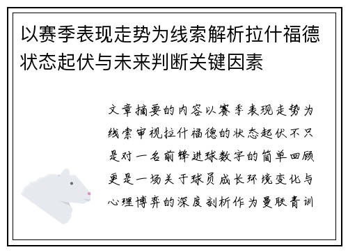 以赛季表现走势为线索解析拉什福德状态起伏与未来判断关键因素 以赛季表现走势为线索解析拉什福德状态起伏与未来判断关键因素