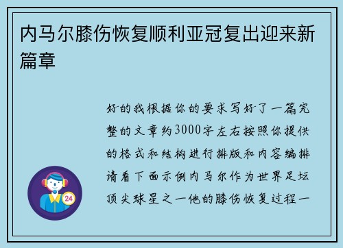 内马尔膝伤恢复顺利亚冠复出迎来新篇章 内马尔膝伤恢复顺利亚冠复出迎来新篇章