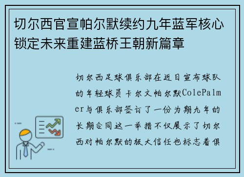 切尔西官宣帕尔默续约九年蓝军核心锁定未来重建蓝桥王朝新篇章