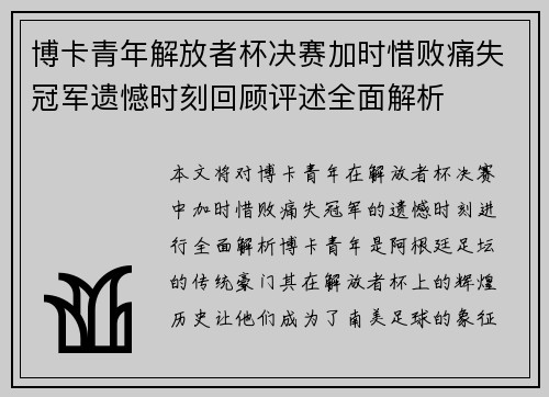 博卡青年解放者杯决赛加时惜败痛失冠军遗憾时刻回顾评述全面解析 博卡青年解放者杯决赛加时惜败痛失冠军遗憾时刻回顾评述全面解析