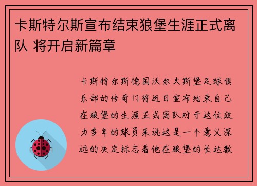 卡斯特尔斯宣布结束狼堡生涯正式离队 将开启新篇章 卡斯特尔斯宣布结束狼堡生涯正式离队 将开启新篇章