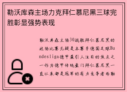 勒沃库森主场力克拜仁慕尼黑三球完胜彰显强势表现 勒沃库森主场力克拜仁慕尼黑三球完胜彰显强势表现