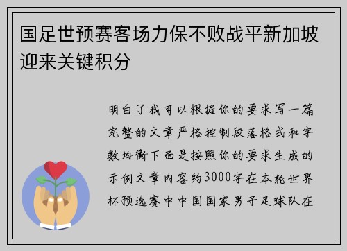 国足世预赛客场力保不败战平新加坡迎来关键积分 国足世预赛客场力保不败战平新加坡迎来关键积分