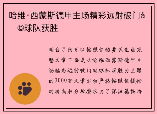 哈维·西蒙斯德甲主场精彩远射破门助球队获胜