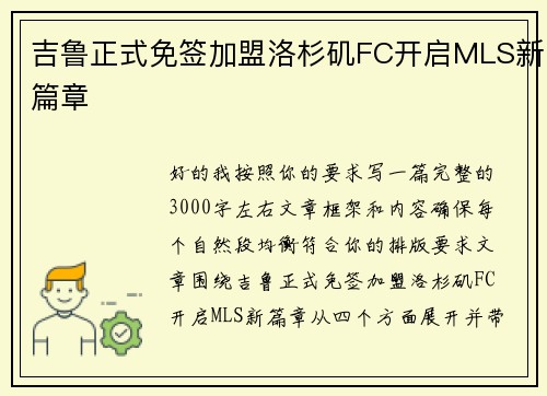 吉鲁正式免签加盟洛杉矶FC开启MLS新篇章 吉鲁正式免签加盟洛杉矶FC开启MLS新篇章