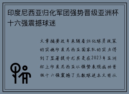 印度尼西亚归化军团强势晋级亚洲杯十六强震撼球迷 印度尼西亚归化军团强势晋级亚洲杯十六强震撼球迷