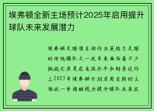 埃弗顿全新主场预计2025年启用提升球队未来发展潜力