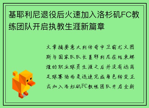 基耶利尼退役后火速加入洛杉矶FC教练团队开启执教生涯新篇章