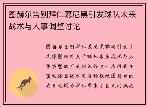 图赫尔告别拜仁慕尼黑引发球队未来战术与人事调整讨论