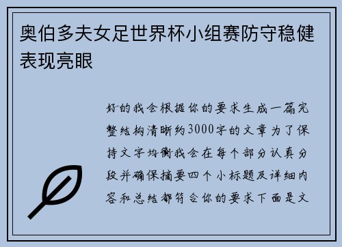 奥伯多夫女足世界杯小组赛防守稳健表现亮眼