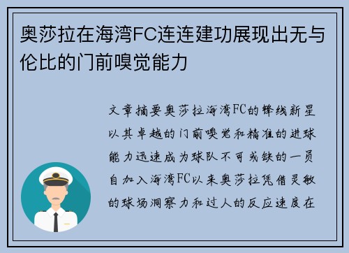 奥莎拉在海湾FC连连建功展现出无与伦比的门前嗅觉能力