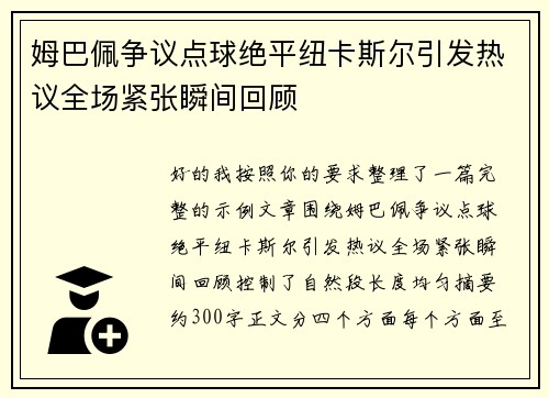 姆巴佩争议点球绝平纽卡斯尔引发热议全场紧张瞬间回顾 姆巴佩争议点球绝平纽卡斯尔引发热议全场紧张瞬间回顾