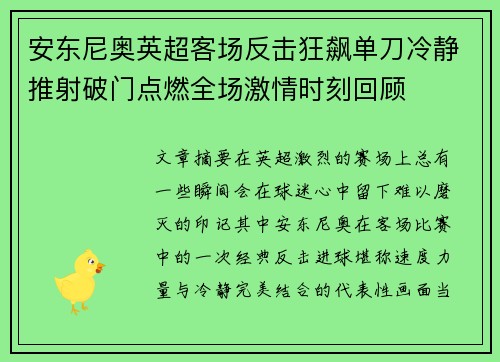 安东尼奥英超客场反击狂飙单刀冷静推射破门点燃全场激情时刻回顾 安东尼奥英超客场反击狂飙单刀冷静推射破门点燃全场激情时刻回顾