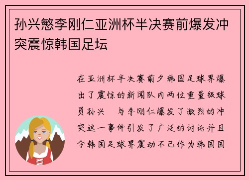 孙兴慜李刚仁亚洲杯半决赛前爆发冲突震惊韩国足坛 孙兴慜李刚仁亚洲杯半决赛前爆发冲突震惊韩国足坛