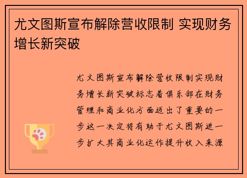 尤文图斯宣布解除营收限制 实现财务增长新突破