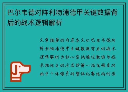 巴尔韦德对阵利物浦德甲关键数据背后的战术逻辑解析 巴尔韦德对阵利物浦德甲关键数据背后的战术逻辑解析